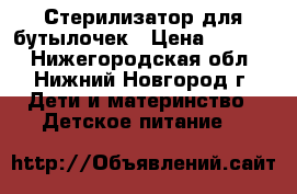 Стерилизатор для бутылочек › Цена ­ 3 000 - Нижегородская обл., Нижний Новгород г. Дети и материнство » Детское питание   